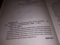 Лот: 17463703. Фото: 2. Козырев Г.И. Введение в конфликтологию... Общественные и гуманитарные науки