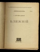 Лот: 12795077. Фото: 2. С. Сергеев-Ценский. Ближний... Антиквариат