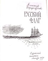 Лот: 19971407. Фото: 2. Борщаговский Александр - Русский... Литература, книги