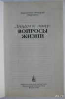 Лот: 13563495. Фото: 2. Лицом к лицу: вопросы жизни. Иеромонах... Литература, книги