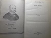 Лот: 13983236. Фото: 2. Гончаров "Обломов" 1989. Литература, книги