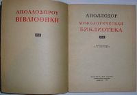 Лот: 8283834. Фото: 2. Мифологическая библиотека. Аполлодор... Литература, книги