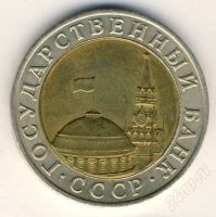 Лот: 1576497. Фото: 2. 10 рублей 1991г. Монеты