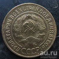 Лот: 13328436. Фото: 2. 3 копейки 1932. Монеты
