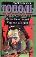 Лот: 4021496. Фото: 3. Эдуард Тополь - 6 романов в 3-х... Красноярск