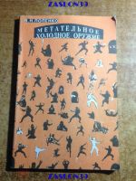 Лот: 20109139. Фото: 2. 3 книги. Холодное оружие. В.Н... Хобби, туризм, спорт