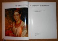 Лот: 6696522. Фото: 3. Русская живопись в собраниях Чехословакии... Литература, книги