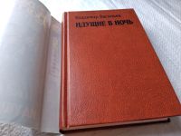 Лот: 18767359. Фото: 2. Васильев В. Идущие в ночь. Серия... Литература, книги