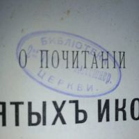 Лот: 23990488. Фото: 3. Н. Кутепов. О почитании святых... Коллекционирование, моделизм