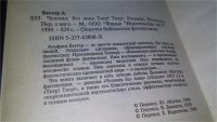 Лот: 9866475. Фото: 3. Человек без лица, Альфред Бестер... Красноярск