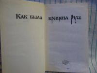 Лот: 8296217. Фото: 2. Как была крещена Русь Политиздат... Общественные и гуманитарные науки