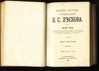 Лот: 20841879. Фото: 5. Лесков Н.С. Полное собрание сочинений...