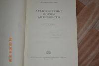 Лот: 12038861. Фото: 3. Архитектурные формы античности... Литература, книги