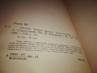 Лот: 14574001. Фото: 3. Рациу Ю., Загадка белого цветка... Литература, книги