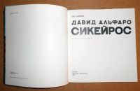 Лот: 10002831. Фото: 2. О. Семенов. Давид Альфаро Сикейрос... Искусство, культура