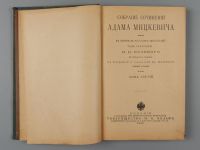 Лот: 15320473. Фото: 2. Адам Мицкевич. Собрание сочинений... Антиквариат