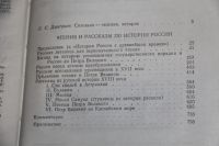 Лот: 19284279. Фото: 5. Соловьев С М история России чтения...