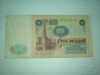 Лот: 164499. Фото: 2. 100 рублей 1991 года (В.з. - Ленин... Банкноты