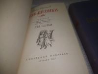 Лот: 25121341. Фото: 2. оз (1092313А) Большевики (комплект... Литература, книги