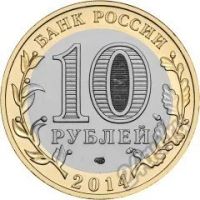 Лот: 5934430. Фото: 2. 10 рублей 2014 Пензенская область... Монеты