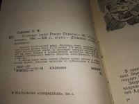 Лот: 17088825. Фото: 3. Сафонов Э. И. Казенные люди посвящен... Красноярск