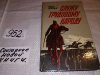 Лот: 10685851. Фото: 7. Мухин Олег, Служу трудовому народу...