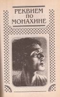 Лот: 12879153. Фото: 6. Уильям Фолкнер - Святилище. Реквием...