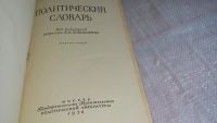 Лот: 8305806. Фото: 2. Политический словарь, Б.Пономарев... Общественные и гуманитарные науки
