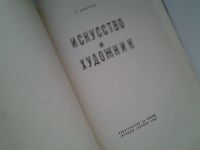 Лот: 4984526. Фото: 2. Е.Кибрик, Искусство и художник... Искусство, культура