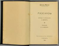 Лот: 15662285. Фото: 2. Мирбо Октав. Рассказы.* 1904 год... Антиквариат