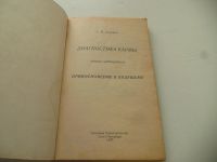 Лот: 8924239. Фото: 6. Книги "Диагностика кармы". 1,2...