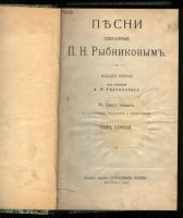 Лот: 20938364. Фото: 2. Песни собранные П.Н.Рыбниковым... Антиквариат