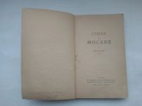 Лот: 21275380. Фото: 2. Сборник "Стихи о Москве", 1947... Антиквариат