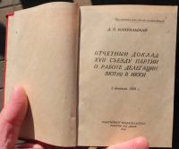 Лот: 15030504. Фото: 4. книга Отчетный доклад 17му съезду... Красноярск