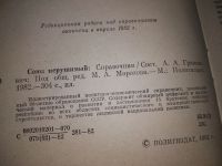 Лот: 16868108. Фото: 4. Союз нерушимый. 1922 - 1982. Справочник... Красноярск