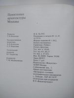 Лот: 13199054. Фото: 7. Памятники архитектуры Москвы...