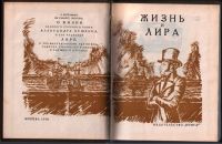 Лот: 12248515. Фото: 2. Жизнь и лира. - Разные авторы... Литература, книги