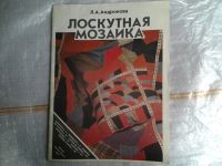 Лот: 5378019. Фото: 2. Л.А.Андронова, "Лоскутная мозаика... Дом, сад, досуг