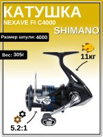 Лот: 23216042. Фото: 3. Катушка SHIMANO Nexave FI C4000. Туризм, охота, рыбалка, самооборона