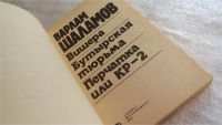 Лот: 8093566. Фото: 2. Перчатка или КР-2, Варлам Шаламов... Литература, книги