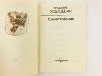 Лот: 23304935. Фото: 2. Стихотворения. Ходасевич В.Ф... Литература, книги