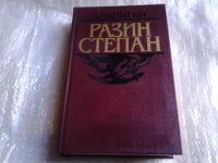 Лот: 5157565. Фото: 3. А.Чапыгин, Разин Степан, А.Чапыгин... Красноярск