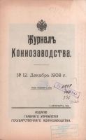 Лот: 17395745. Фото: 2. Журнал коннозаводства № 12, декабрь... Антиквариат