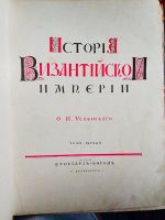 Лот: 25412253. Фото: 2. Книга История Византийской империи. Антиквариат
