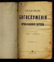 Лот: 10403547. Фото: 2. Объяснение богослужения Православной... Антиквариат