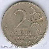 Лот: 1017064. Фото: 2. 2 рубля 2000, Новроссийск. Монеты