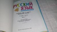 Лот: 10751186. Фото: 2. Русский язык. 2 класс. Первая... Учебники и методическая литература