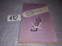 Лот: 10210501. Фото: 6. Основы экономической теории. Часть...