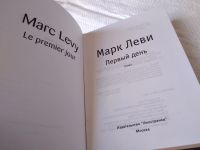 Лот: 17586422. Фото: 2. ок Леви Марк. Первый день... Литература, книги