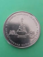 Лот: 15555194. Фото: 2. 5 рублей малоярославецкое сражение. Монеты